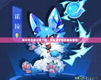 賽爾號王者歸來下載：開啟屬于你的星際冒險！