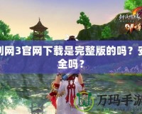 劍網(wǎng)3官網(wǎng)下載是完整版的嗎？安全嗎？