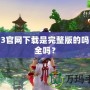劍網3官網下載是完整版的嗎？安全嗎？