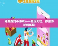 《模擬人生2MOD安裝全攻略，讓你的游戲世界更加精彩！》