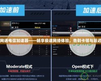 網通電信加速器——暢享極速網絡體驗，告別卡頓與延遲