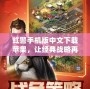紅警手機版中文下載蘋果，讓經(jīng)典戰(zhàn)略再度起航