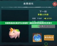 創魔奇遇進化果實可以給誰用？揭秘這款神奇道具的無盡潛力