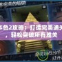 逃脫本色2攻略：打造完美通關之路，輕松突破所有難關