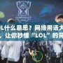 LOL什么意思？網絡用語大揭秘，讓你秒懂“LOL”的背后含義！