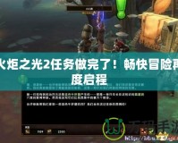 火炬之光2任務做完了！暢快冒險再度啟程