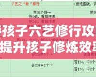 夢幻西游孩子六藝修行攻略數，全面提升孩子修煉效率！