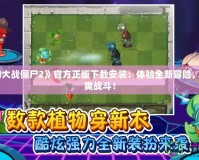 《植物大戰僵尸2》官方正版下載安裝：體驗全新冒險，暢享激爽戰斗！