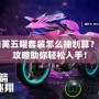 和平精英五曜套裝怎么抽劃算？全方位攻略助你輕松入手！