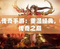 散人傳奇手游：重溫經(jīng)典，暢享傳奇之巔