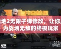 戰(zhàn)地2無限子彈修改，讓你成為戰(zhàn)場無敵的終極玩家
