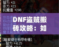 DNF盜賊搬磚攻略：如何高效賺取海量金幣？