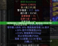 《暗黑破壞神2》雇傭兵米山的獲取攻略，助你在戰斗中無往不利！