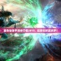 最熱仙俠手游排行榜2019，探索你的武俠夢(mèng)！