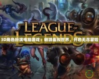 3D角色扮演電腦游戲：暢游虛擬世界，開啟無盡冒險
