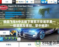 極品飛車6中文版下載官方安裝蘋果——極速飆車體驗，掌中暢游！