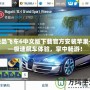 極品飛車6中文版下載官方安裝蘋果——極速飆車體驗(yàn)，掌中暢游！