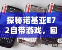 探秘諾基亞E72自帶游戲，回憶經(jīng)典，重溫娛樂時(shí)光