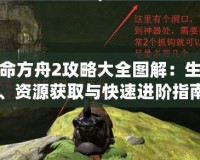 生命方舟2攻略大全圖解：生存、資源獲取與快速進階指南