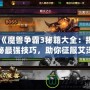 《魔獸爭霸3秘籍大全：揭秘最強(qiáng)技巧，助你征服艾澤拉斯》