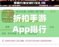 折扣手游App排行榜前十名，游戲狂熱者必備！