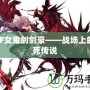 DNF女鬼劍劍豪——戰(zhàn)場上的不死傳說
