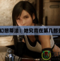 最終幻想蒂法：她究竟在第幾部登場？