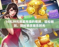 10元20元就能充值的棋牌，輕松暢玩，隨時暢享娛樂時光