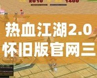 熱血江湖2.0懷舊版官網三端互通——重燃青春熱血，再戰江湖！