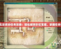 《仙劍五彩繽紛任務攻略：輕松解鎖彩虹寶藏，掌握任務秘訣！》