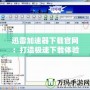 迅雷加速器下載官網：打造極速下載體驗，暢享網絡世界