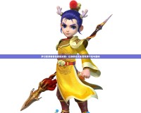 夢幻西游表情包微信頭像：讓你的社交生活充滿個性與趣味