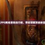 2024年最火FPS網絡游戲排行榜，帶你領略頂級射擊游戲的魅力