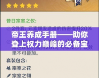 帝王養成手冊——助你登上權力巔峰的必備寶典