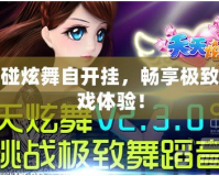 觸碰炫舞自開掛，暢享極致游戲體驗(yàn)！