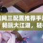 劍網三配置推薦手游：暢玩大江湖，輕松暢游