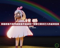 英雄聯盟萬圣節皮膚會不會返場？玩家們期待已久的返場信息