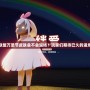 英雄聯盟萬圣節皮膚會不會返場？玩家們期待已久的返場信息