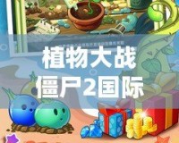 植物大戰僵尸2國際版破解版下載無限鉆石植物全5階，讓你暢享無限樂趣！
