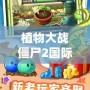 植物大戰僵尸2國際版破解版下載無限鉆石植物全5階，讓你暢享無限樂趣！