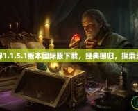 我的世界1.1.5.1版本國際版下載，經(jīng)典回歸，探索無限樂趣