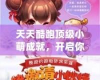 天天酷跑頂級(jí)小萌成就，開(kāi)啟你的游戲巔峰之旅！