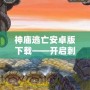 神廟逃亡安卓版下載——開啟刺激冒險之旅，挑戰(zhàn)極限速度！