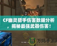 CF幽靈獵手傷害數據分析，揭秘最強武器傷害！