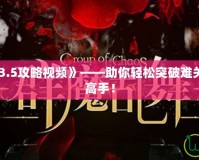 《群魔亂舞3.5攻略視頻》——助你輕松突破難關，成為游戲高手！