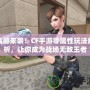 震撼來襲！CF手游零屬性玩法解析，讓你成為戰場無敵王者