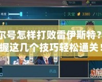 賽爾號怎樣打敗雷伊斯特？掌握這幾個(gè)技巧輕松通關(guān)！