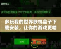 多玩我的世界聯機盒子下載安裝，讓你的游戲更精彩！