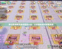 夢幻西游網頁會試題目大全：讓你輕松應對所有挑戰