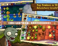 《植物大戰僵尸網頁版：經典塔防游戲新體驗》